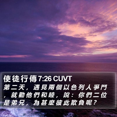 使 徒 行 傳 7:26 CUVT Bible Verse Image