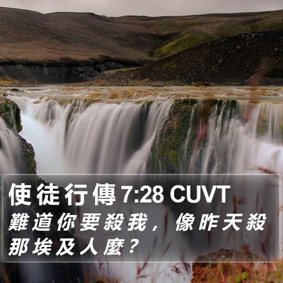 使 徒 行 傳 7:28 CUVT Bible Verse Image