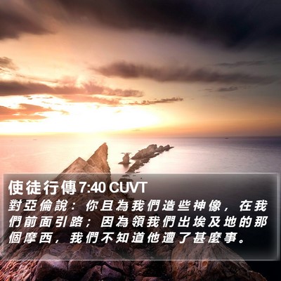 使 徒 行 傳 7:40 CUVT Bible Verse Image