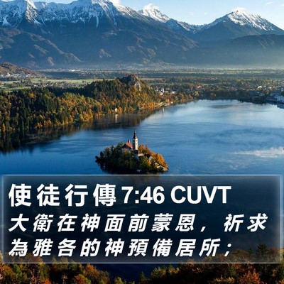 使 徒 行 傳 7:46 CUVT Bible Verse Image