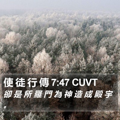 使 徒 行 傳 7:47 CUVT Bible Verse Image