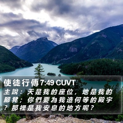 使 徒 行 傳 7:49 CUVT Bible Verse Image
