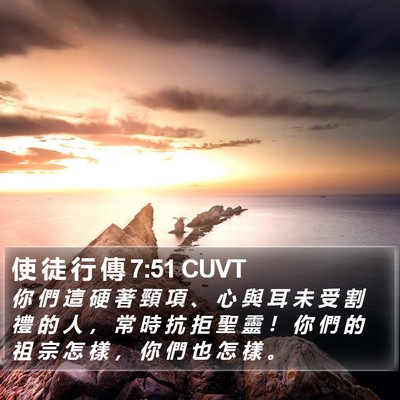 使 徒 行 傳 7:51 CUVT Bible Verse Image
