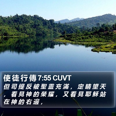 使 徒 行 傳 7:55 CUVT Bible Verse Image