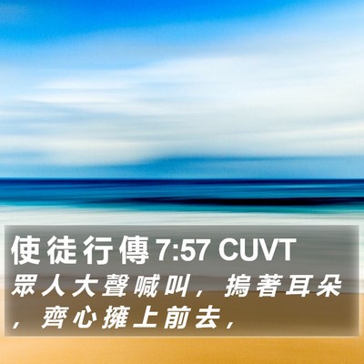 使 徒 行 傳 7:57 CUVT Bible Verse Image