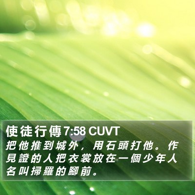 使 徒 行 傳 7:58 CUVT Bible Verse Image
