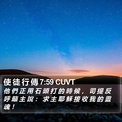 使 徒 行 傳 7:59 CUVT Bible Verse Image