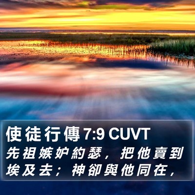 使 徒 行 傳 7:9 CUVT Bible Verse Image