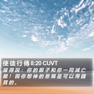 使 徒 行 傳 8:20 CUVT Bible Verse Image