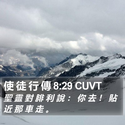 使 徒 行 傳 8:29 CUVT Bible Verse Image