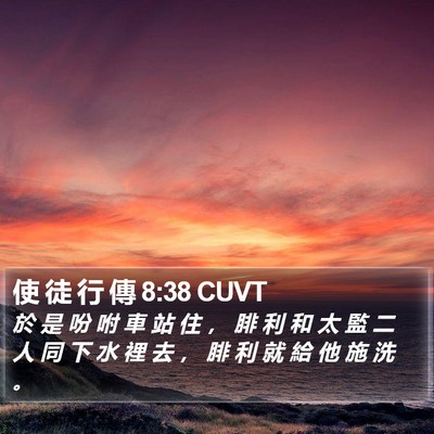 使 徒 行 傳 8:38 CUVT Bible Verse Image