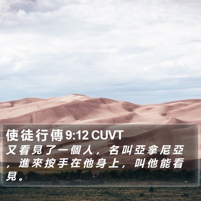 使 徒 行 傳 9:12 CUVT Bible Verse Image