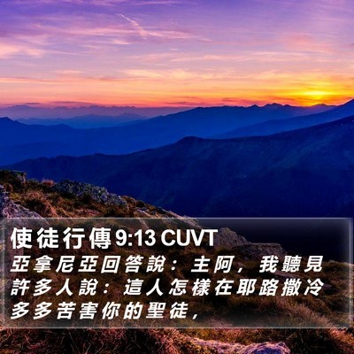 使 徒 行 傳 9:13 CUVT Bible Verse Image