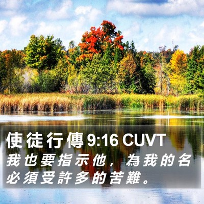 使 徒 行 傳 9:16 CUVT Bible Verse Image