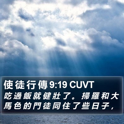 使 徒 行 傳 9:19 CUVT Bible Verse Image