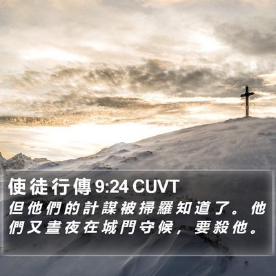 使 徒 行 傳 9:24 CUVT Bible Verse Image