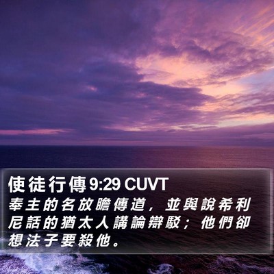 使 徒 行 傳 9:29 CUVT Bible Verse Image
