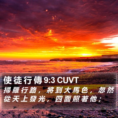 使 徒 行 傳 9:3 CUVT Bible Verse Image