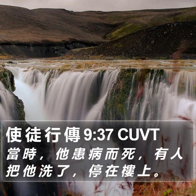 使 徒 行 傳 9:37 CUVT Bible Verse Image