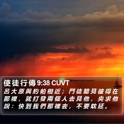 使 徒 行 傳 9:38 CUVT Bible Verse Image