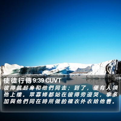 使 徒 行 傳 9:39 CUVT Bible Verse Image