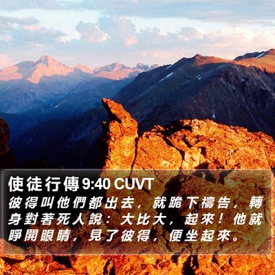 使 徒 行 傳 9:40 CUVT Bible Verse Image