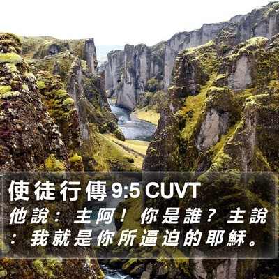 使 徒 行 傳 9:5 CUVT Bible Verse Image