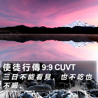 使 徒 行 傳 9:9 CUVT Bible Verse Image