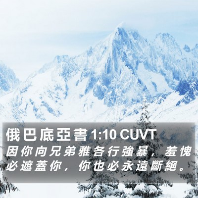 俄 巴 底 亞 書 1:10 CUVT Bible Verse Image