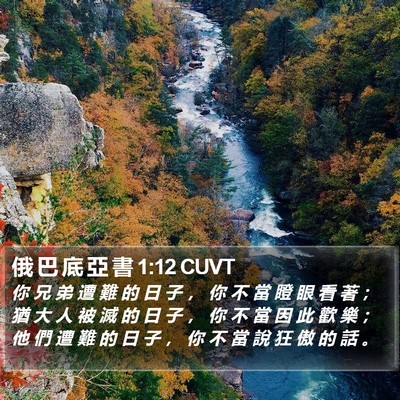 俄 巴 底 亞 書 1:12 CUVT Bible Verse Image