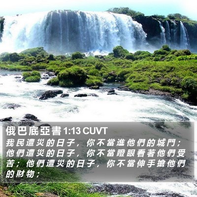 俄 巴 底 亞 書 1:13 CUVT Bible Verse Image