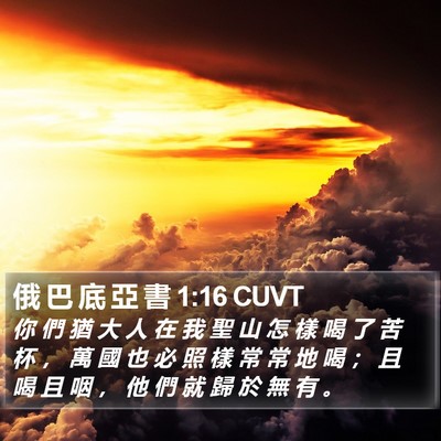 俄 巴 底 亞 書 1:16 CUVT Bible Verse Image