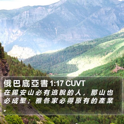 俄 巴 底 亞 書 1:17 CUVT Bible Verse Image