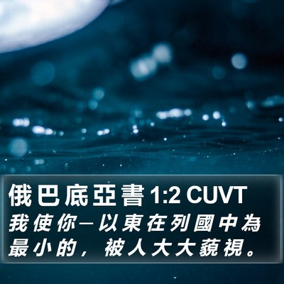 俄 巴 底 亞 書 1:2 CUVT Bible Verse Image
