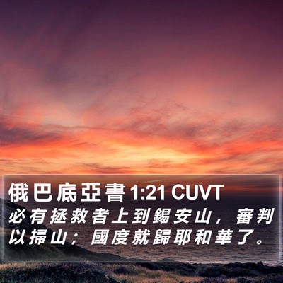 俄 巴 底 亞 書 1:21 CUVT Bible Verse Image