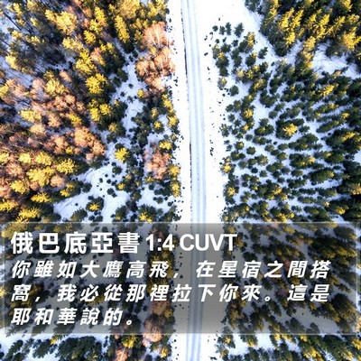 俄 巴 底 亞 書 1:4 CUVT Bible Verse Image