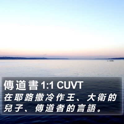 傳 道 書 1:1 CUVT Bible Verse Image