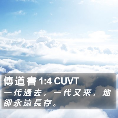 傳 道 書 1:4 CUVT Bible Verse Image