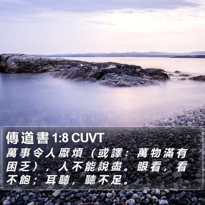 傳 道 書 1:8 CUVT Bible Verse Image