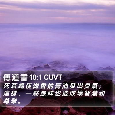 傳 道 書 10:1 CUVT Bible Verse Image