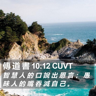 傳 道 書 10:12 CUVT Bible Verse Image