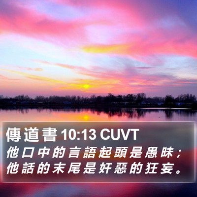 傳 道 書 10:13 CUVT Bible Verse Image