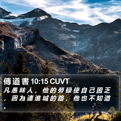 傳 道 書 10:15 CUVT Bible Verse Image