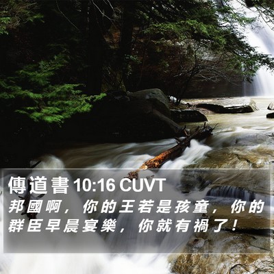 傳 道 書 10:16 CUVT Bible Verse Image