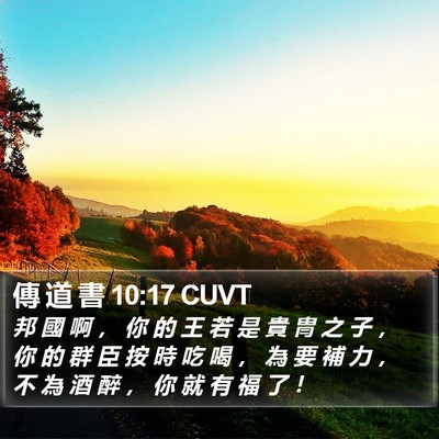 傳 道 書 10:17 CUVT Bible Verse Image
