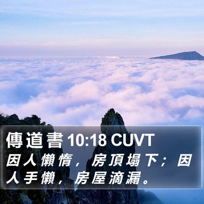 傳 道 書 10:18 CUVT Bible Verse Image
