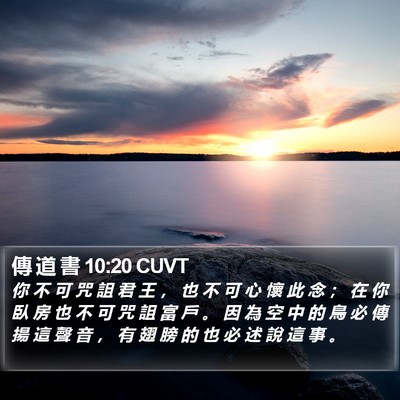傳 道 書 10:20 CUVT Bible Verse Image