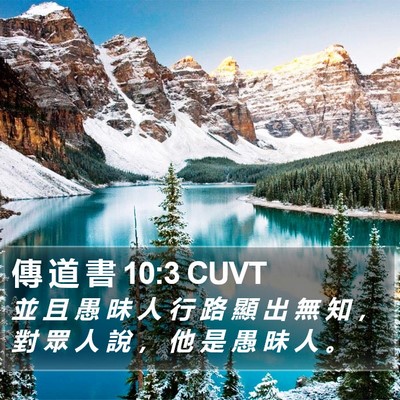 傳 道 書 10:3 CUVT Bible Verse Image