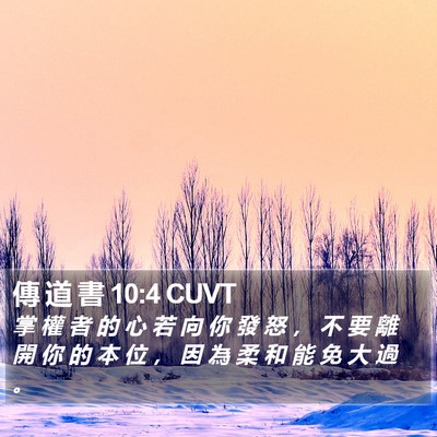 傳 道 書 10:4 CUVT Bible Verse Image