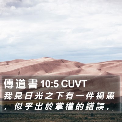 傳 道 書 10:5 CUVT Bible Verse Image